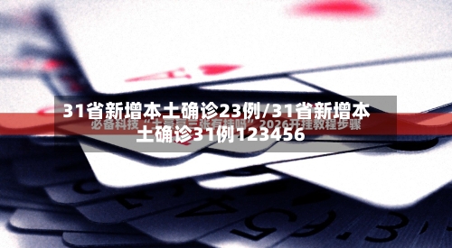 31省新增本土确诊23例/31省新增本土确诊31例123456-第2张图片