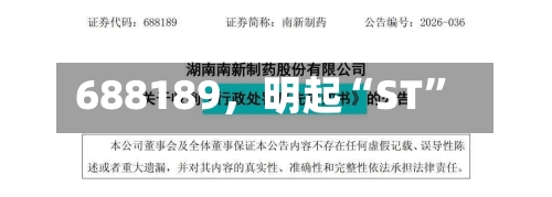 688189	，明起“ST”-第2张图片