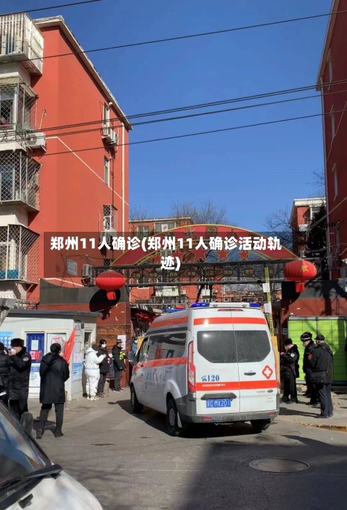 郑州11人确诊(郑州11人确诊活动轨迹)