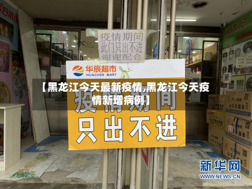 【黑龙江今天最新疫情,黑龙江今天疫情新增病例】