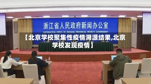 【北京学校聚集性疫情溯源结果,北京学校发现疫情】