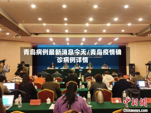 青岛病例最新消息今天/青岛疫情确诊病例详情