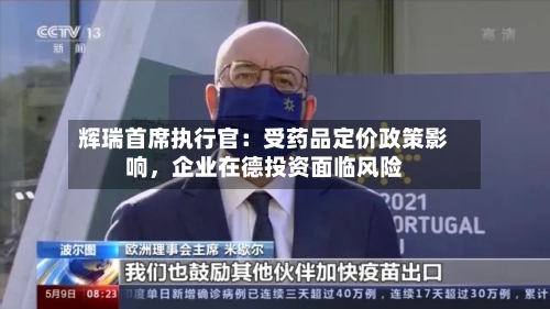 辉瑞首席执行官：受药品定价政策影响，企业在德投资面临风险-第2张图片