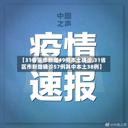 【31省区市新增49例本土确诊,31省区市新增确诊57例其中本土38例】-第3张图片
