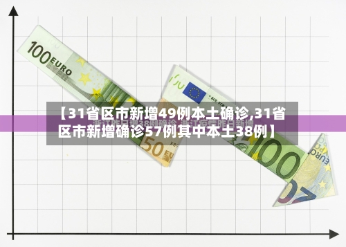 【31省区市新增49例本土确诊,31省区市新增确诊57例其中本土38例】-第2张图片