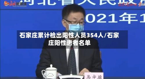 石家庄累计检出阳性人员354人/石家庄阳性患者名单