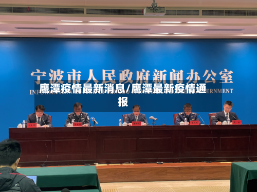 鹰潭疫情最新消息/鹰潭最新疫情通报