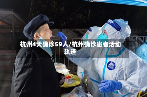 杭州4天确诊59人/杭州确诊患者活动轨迹-第3张图片