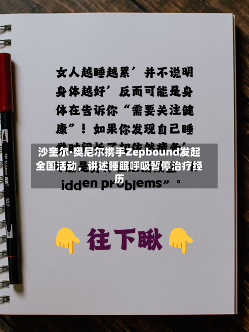 沙奎尔·奥尼尔携手Zepbound发起全国活动，讲述睡眠呼吸暂停治疗经历-第3张图片