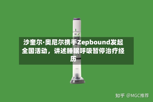 沙奎尔·奥尼尔携手Zepbound发起全国活动，讲述睡眠呼吸暂停治疗经历-第2张图片