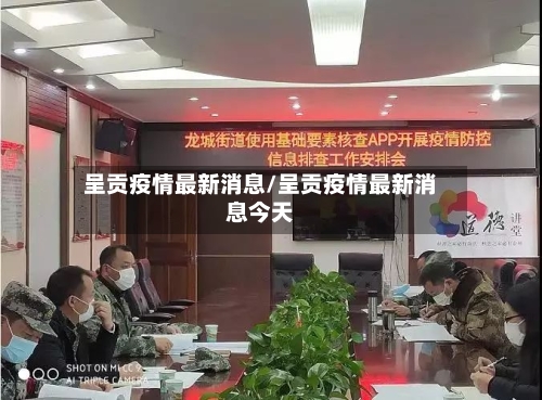 呈贡疫情最新消息/呈贡疫情最新消息今天