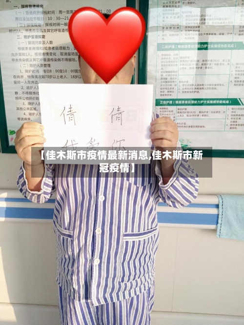 【佳木斯市疫情最新消息,佳木斯市新冠疫情】-第2张图片