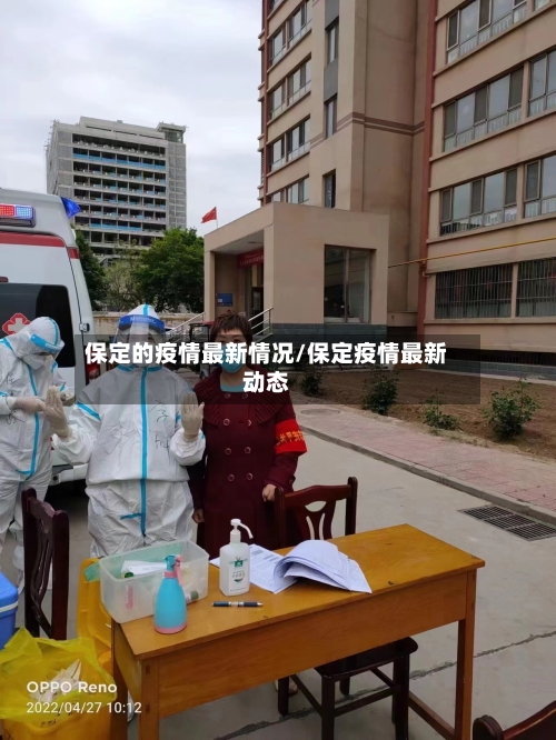 保定的疫情最新情况/保定疫情最新动态-第3张图片
