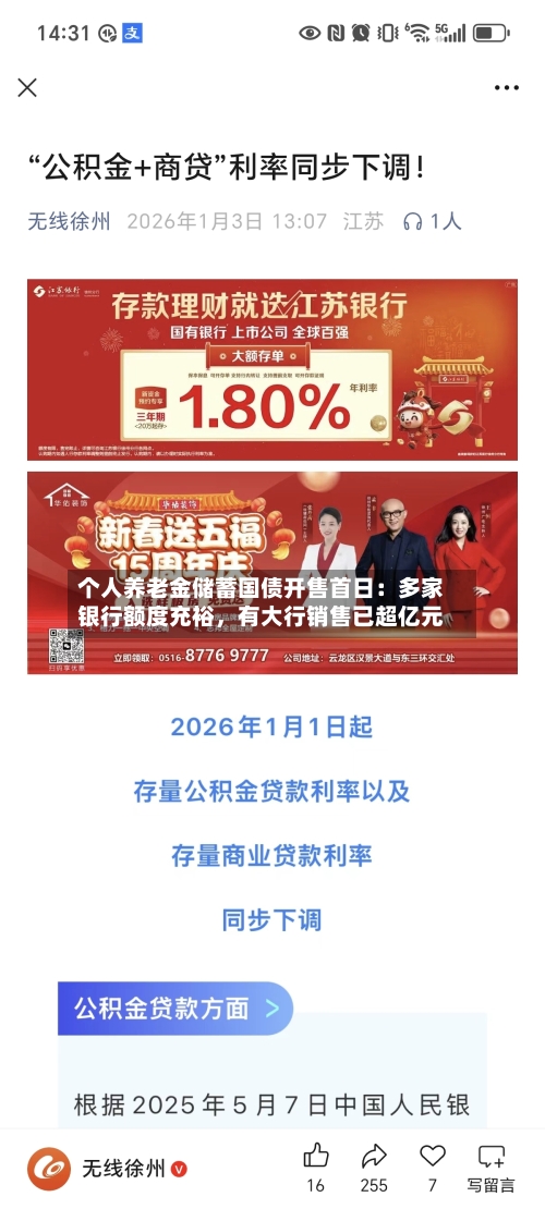 个人养老金储蓄国债开售首日：多家银行额度充裕，有大行销售已超亿元-第2张图片