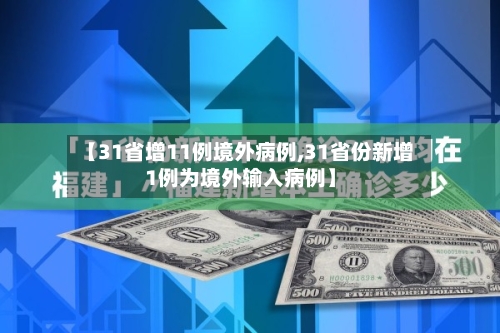 【31省增11例境外病例,31省份新增1例为境外输入病例】