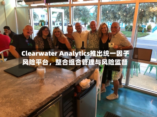 Clearwater Analytics推出统一因子风险平台，整合组合管理与风险监督-第2张图片