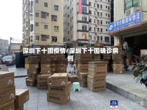 深圳下十围疫情/深圳下十围确诊病例-第2张图片