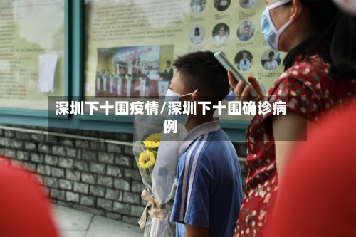 深圳下十围疫情/深圳下十围确诊病例-第3张图片