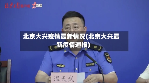 北京大兴疫情最新情况(北京大兴最新疫情通报)-第2张图片