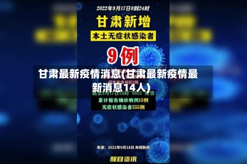 甘肃最新疫情消息(甘肃最新疫情最新消息14人)-第2张图片