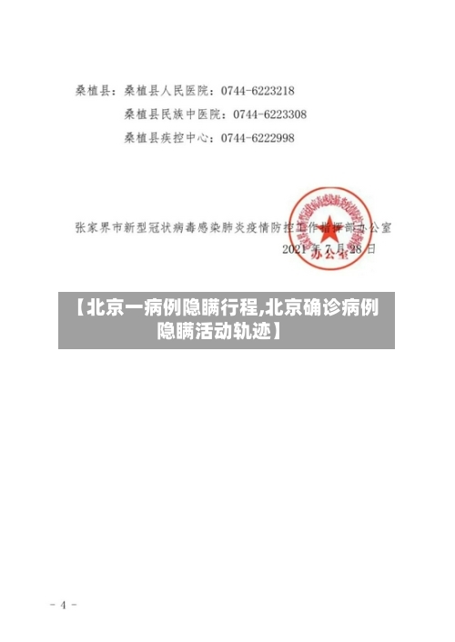 【北京一病例隐瞒行程,北京确诊病例隐瞒活动轨迹】
