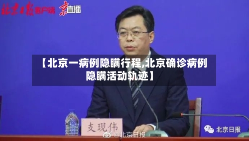 【北京一病例隐瞒行程,北京确诊病例隐瞒活动轨迹】-第2张图片