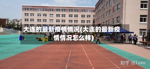大连的最新疫情情况(大连的最新疫情情况怎么样)-第2张图片