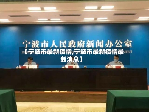 【宁波市最新疫情,宁波市最新疫情最新消息】-第2张图片