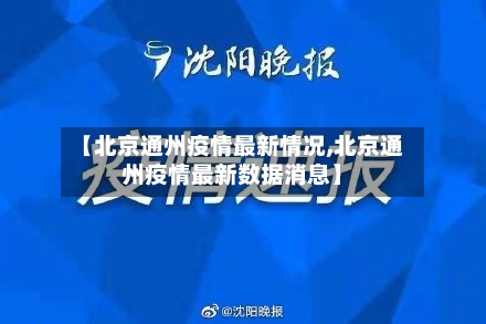【北京通州疫情最新情况,北京通州疫情最新数据消息】-第2张图片
