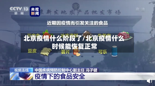 北京疫情什么阶段了/北京疫情什么时候能恢复正常-第2张图片