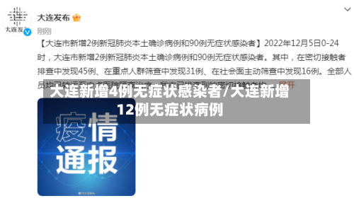 大连新增4例无症状感染者/大连新增12例无症状病例