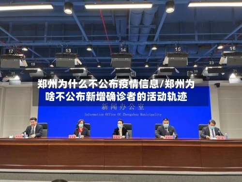 郑州为什么不公布疫情信息/郑州为啥不公布新增确诊者的活动轨迹-第2张图片