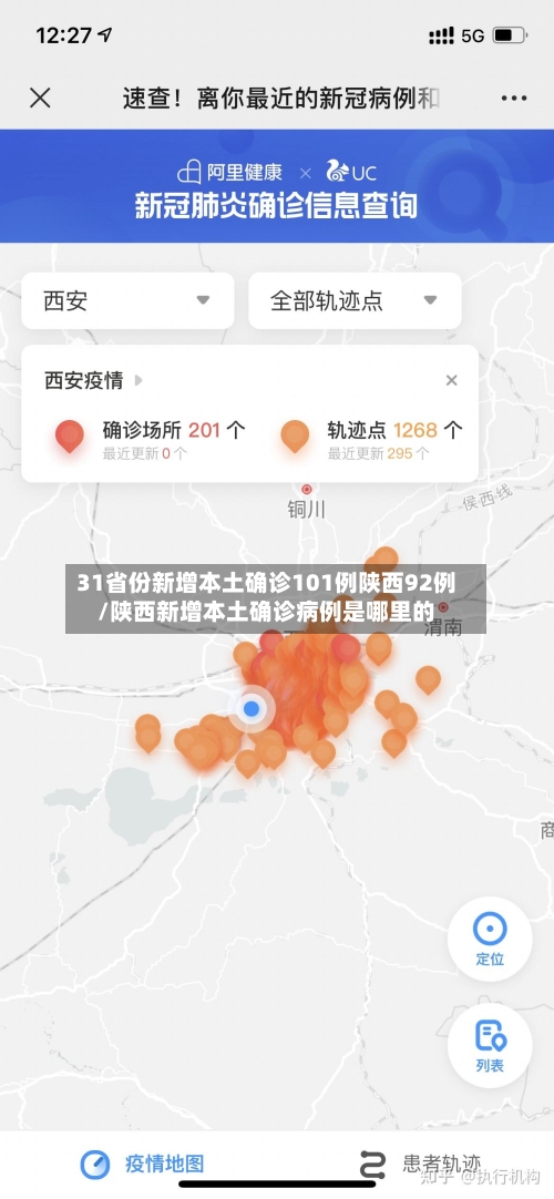 31省份新增本土确诊101例陕西92例/陕西新增本土确诊病例是哪里的