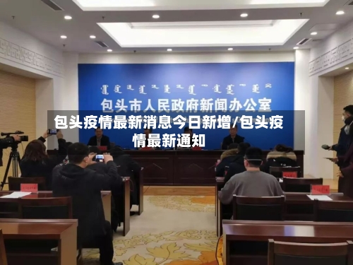 包头疫情最新消息今日新增/包头疫情最新通知