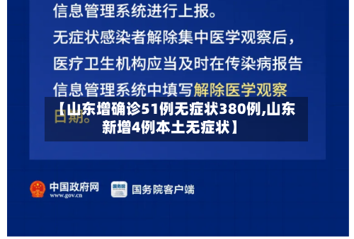 【山东增确诊51例无症状380例,山东新增4例本土无症状】-第3张图片