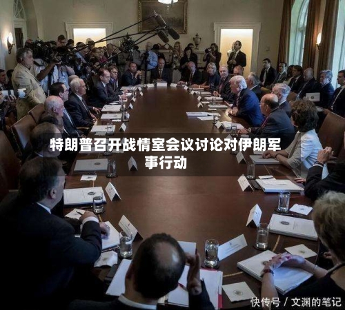 特朗普召开战情室会议讨论对伊朗军事行动-第2张图片