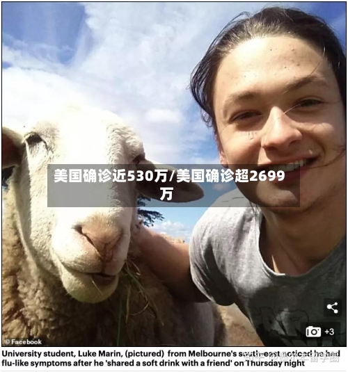 美国确诊近530万/美国确诊超2699万-第2张图片