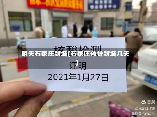 明天石家庄封城(石家庄预计封城几天)-第3张图片