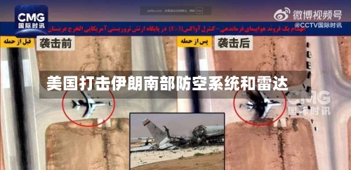 美国打击伊朗南部防空系统和雷达