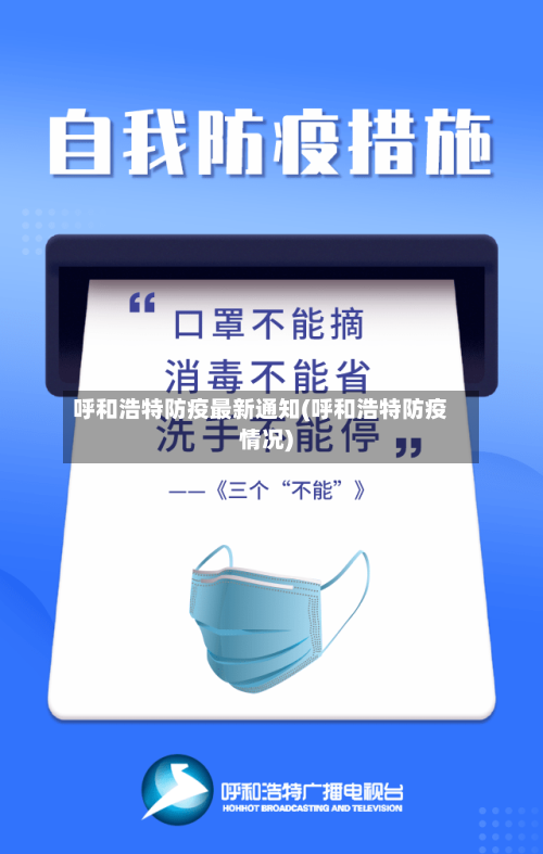 呼和浩特防疫最新通知(呼和浩特防疫情况)