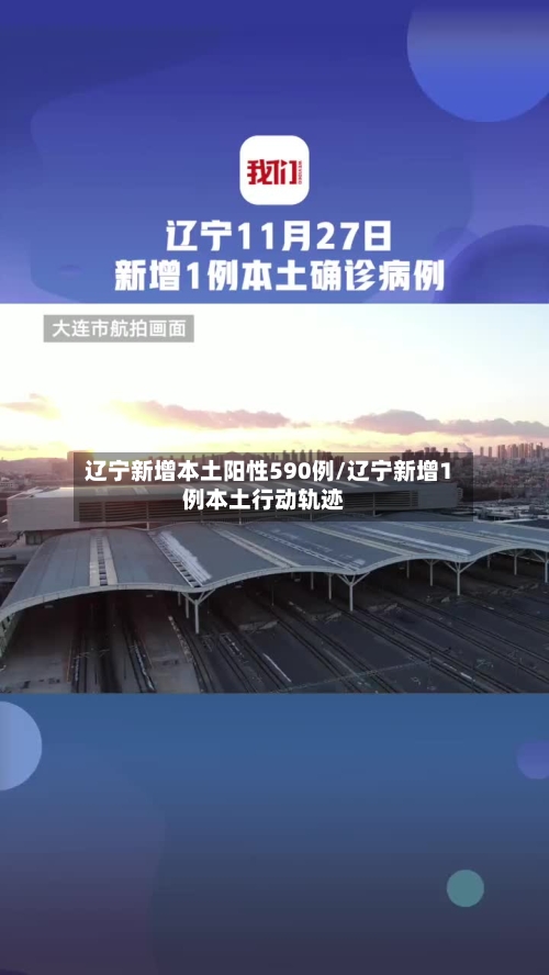 辽宁新增本土阳性590例/辽宁新增1例本土行动轨迹-第2张图片