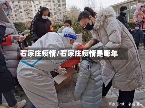 石家庄疫情/石家庄疫情是哪年