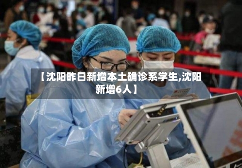 【沈阳昨日新增本土确诊系学生,沈阳新增6人】-第3张图片