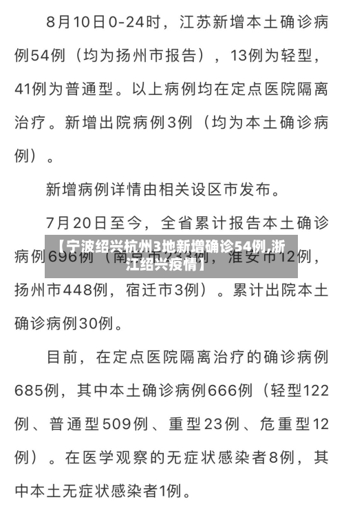 【宁波绍兴杭州3地新增确诊54例,浙江绍兴疫情】-第2张图片