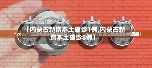 【内蒙古新增本土确诊1例,内蒙古新增本土确诊8例】