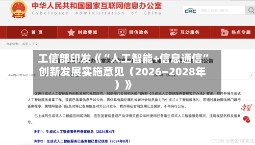 工信部印发《“人工智能+信息通信”创新发展实施意见(2026―2028年)》