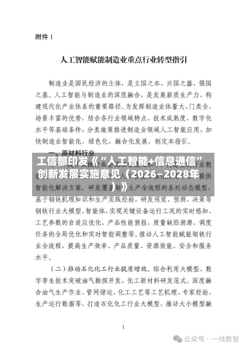工信部印发《“人工智能+信息通信	”创新发展实施意见（2026―2028年）》-第2张图片