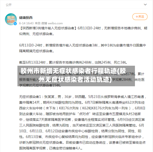 胶州市新增无症状感染者行程轨迹(胶州无症状感染者活动轨迹)