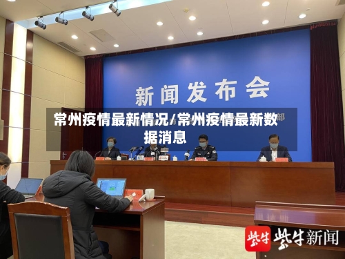 常州疫情最新情况/常州疫情最新数据消息-第3张图片