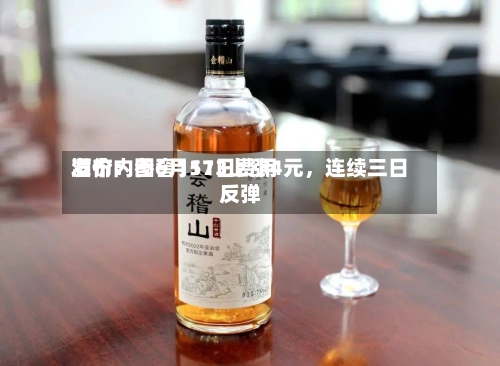 酒价内参6月11日费用
发布:国窖1573上涨4元,连续三日反弹